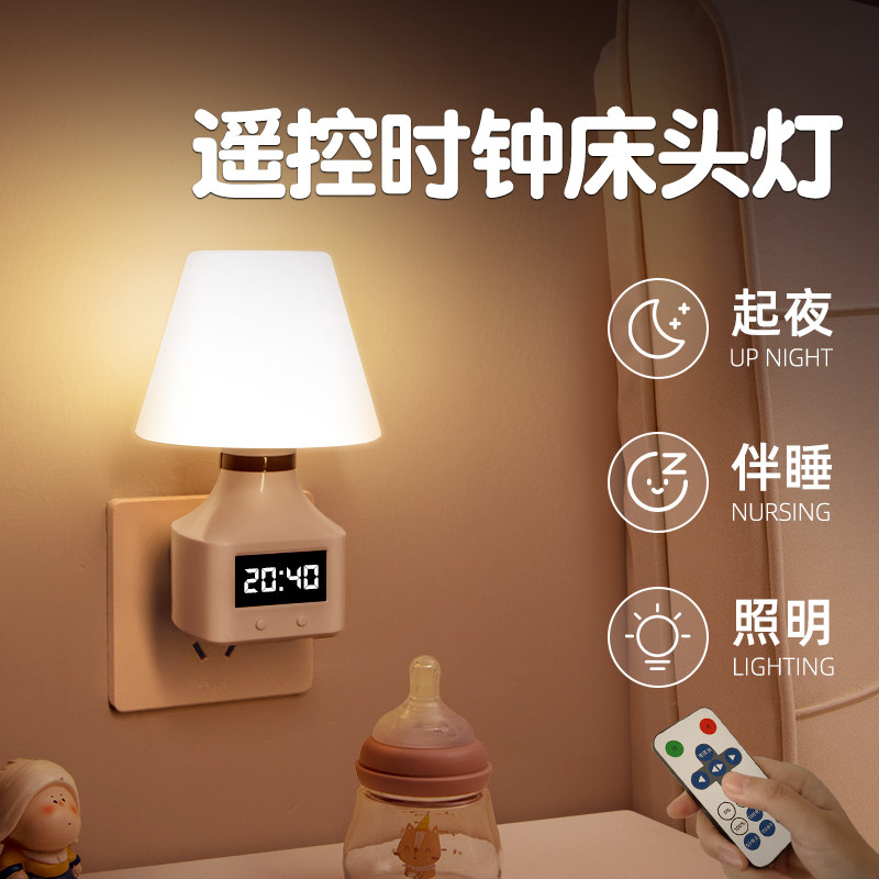 柔光遥控时钟小夜灯可调光婴儿喂奶护眼插电式卧室床头睡眠灯台灯