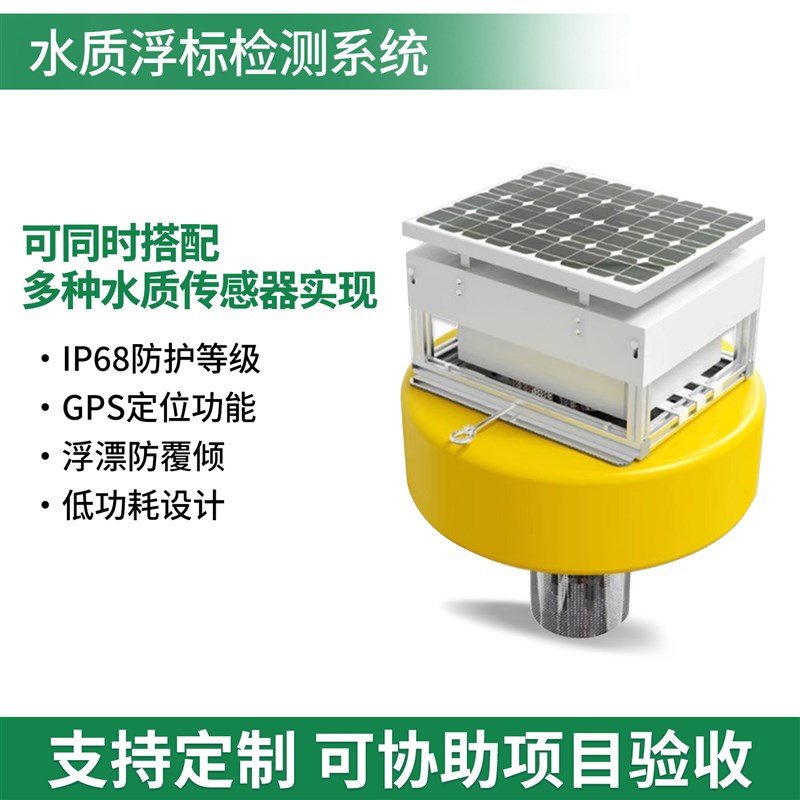 浮标式水质监测站污水ph余氯电导率溶解氧传感器浮漂检测仪