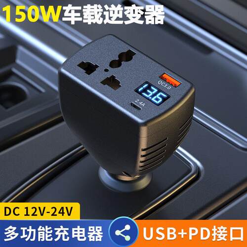 车载逆变器12V24V转220V汽车货车点烟器转换150W智能数显快充车充