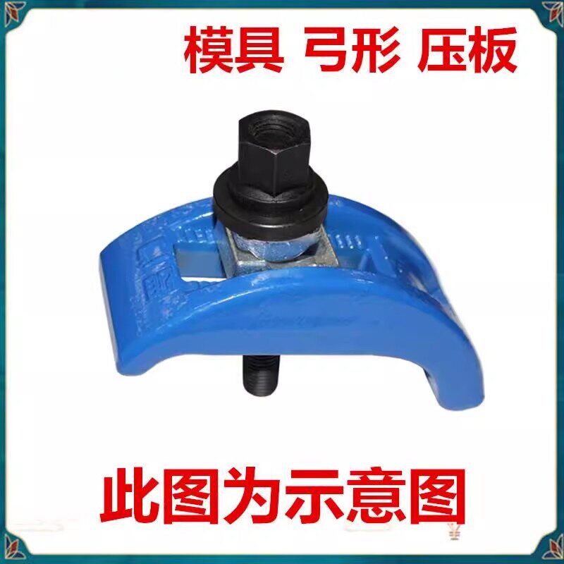 适配管氏/九龙/朱氏 弓形模具/注塑机码仔/夹具/拱型压板 M12-36