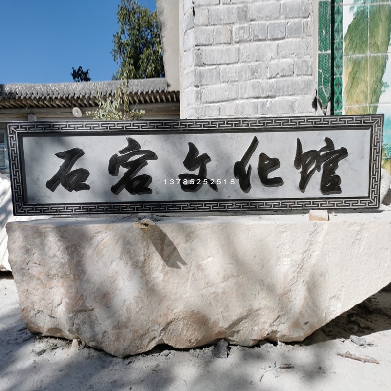 石材牌匾祠堂门头门楼题字浮雕园林宣传雕塑新款中式石头刻字定制