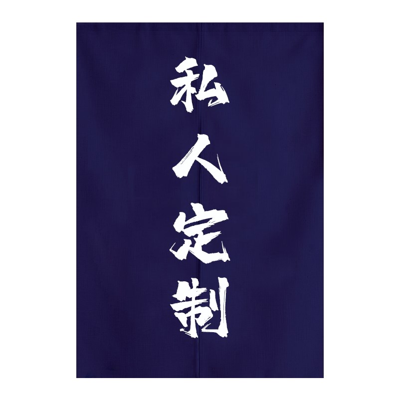 定制布艺门帘隔断窗家用装饰棉麻屏风隔断半帘风水挂帘子私人订制
