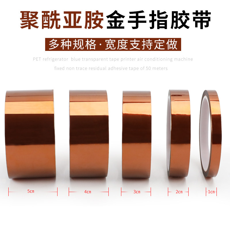金手指高温胶带耐高温胶纸PI线路板防焊耐热电池包扎热转印烤箱隔