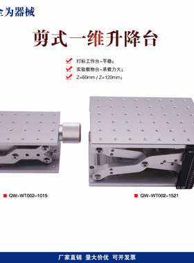 激光打标实验精密位移台Z轴升降台剪式一维升降黑色银色工作台