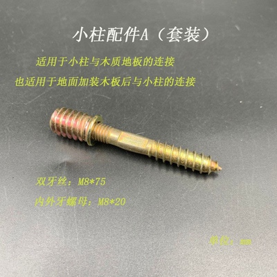 实木楼梯扶手大柱小柱配件双牙全牙螺丝胀管护栏围栏弯头连接件M8