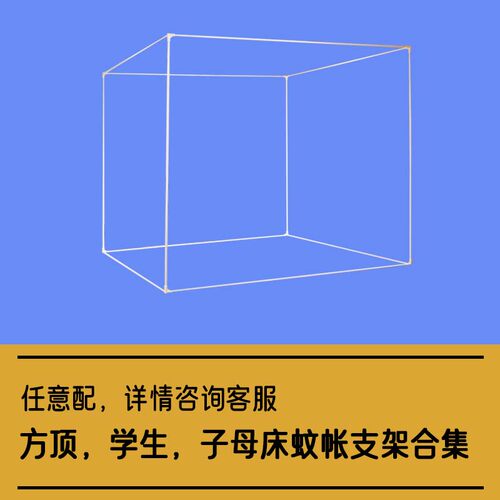 优丽卡坐床支架全套方顶蚊帐支架长宽立柱配件