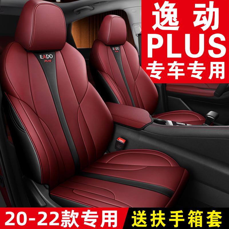 长安逸动plus座套专用全包座椅套四季通用20/21/2022款汽车坐垫套