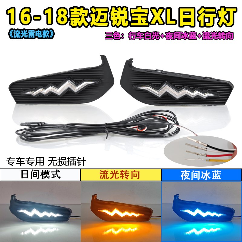 适用于16-18款迈锐宝XL日行灯改装专用日间行车灯LED前雾灯转向灯