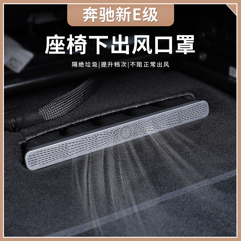 适用24款奔驰新E级E300L/E260L空调座椅下出风口防尘罩改装保护罩