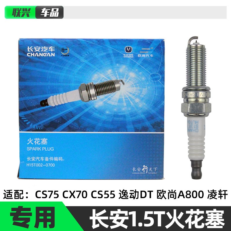 适配原厂长安CS55 CS75 睿骋CC 凌轩CX70T欧尚A800火花塞1.5T火嘴