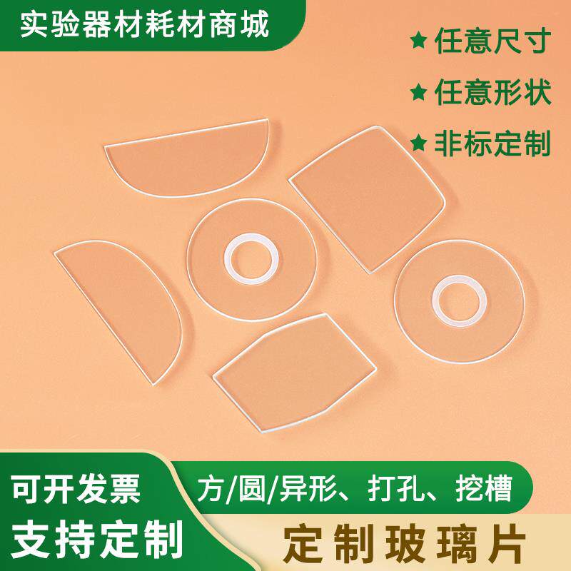 定制玻璃片实验室用小尺寸光学玻璃高透耐高温方圆形普通平板玻璃