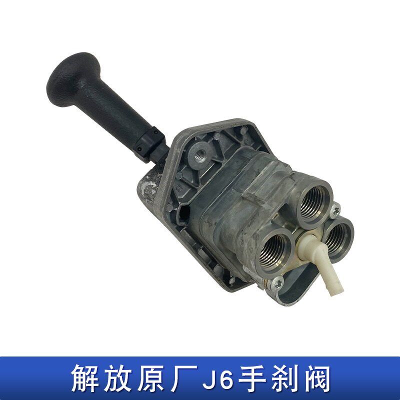 适用解放j6p手刹阀一汽原厂配件jh6主车挂车工作台制动开关小j6l