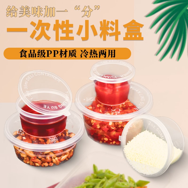 一次性酱料盒酱料杯带盖外卖圆形小餐盒蘸料辣椒酱油醋打包调料盒