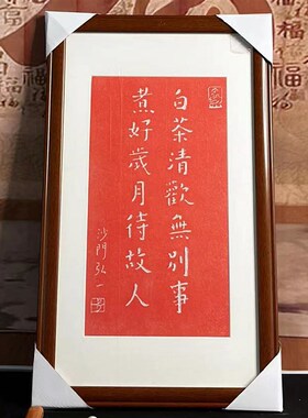 弘一法师拓片挂画白茶清欢无别事手工朱砂碑帖拓片碑林带框包邮