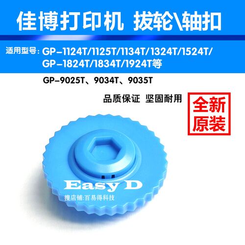 佳博打印机GP-1124T碳带轴卡扣1524T轴扣齿轮9134T色带轴拔轮配件