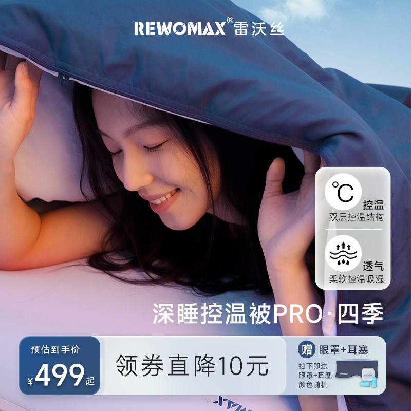 RewoMax/雷沃丝控温被子秋冬被保暖双层子母被免被套可水洗四季被