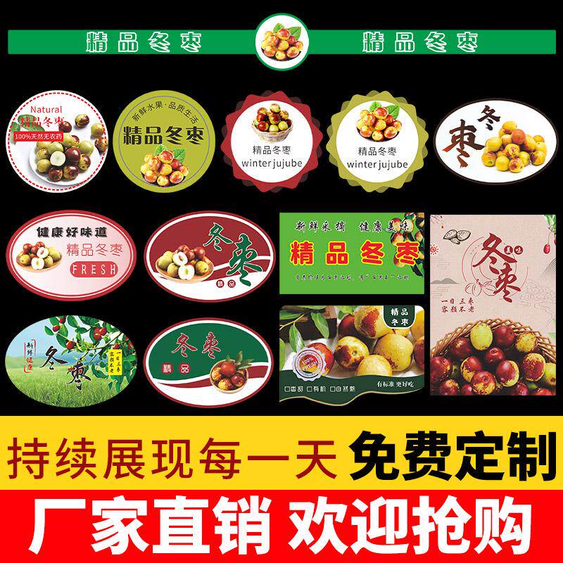 精品大荔冬枣贴纸山东枣子高档水果包装礼盒自粘不干胶商标贴定制