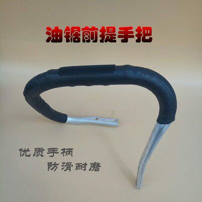 加厚油锯提把 伐树锯铝手把 5200/5800/5900铁提手把防滑手柄握把