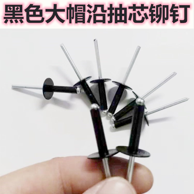 黑色大帽抽芯铆钉彩色大头拉柳钉黑头烤漆圆头柳丁铝拉钉M4M5包邮