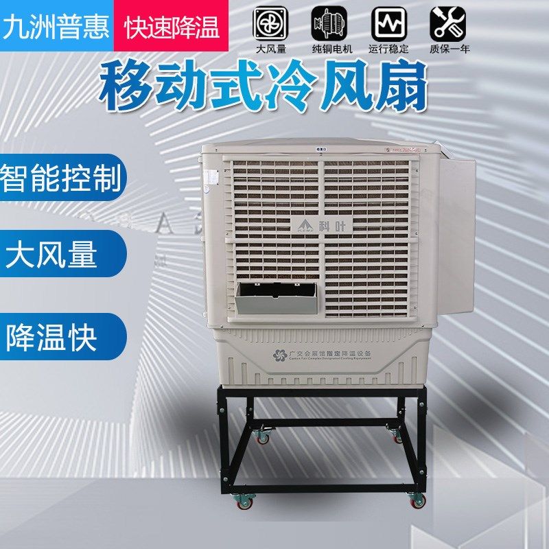 九洲普惠移动送风机工业水冷空调扇强力环保空调科叶蒸发式冷风机