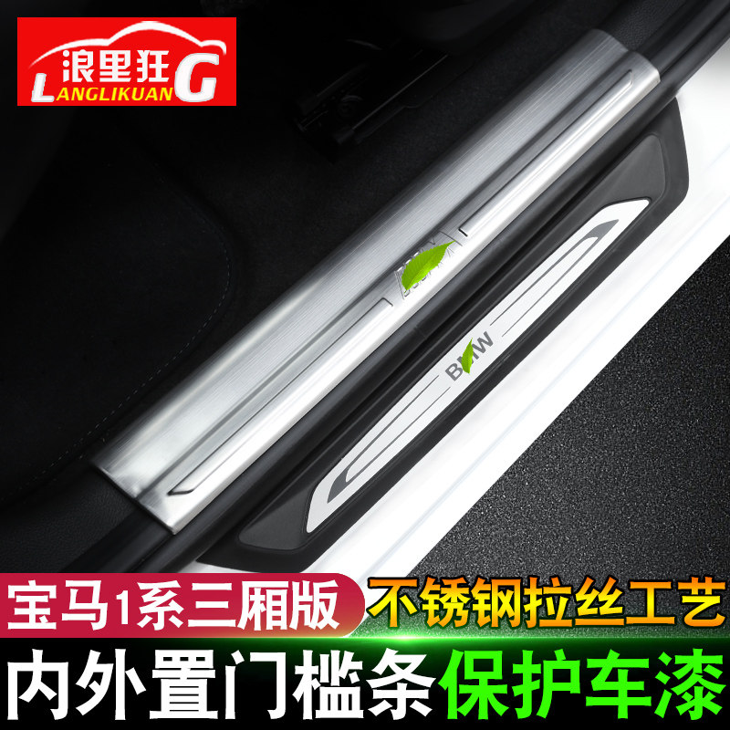 适用于宝马全新1系三厢版改装 外置门槛条 118i120i125i迎宾踏板