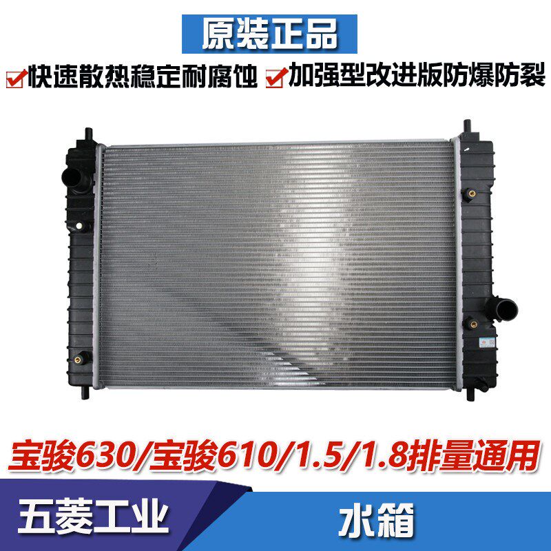 宝骏630水箱 宝骏610水箱 散热器总成 发动机水箱 散热器 水箱