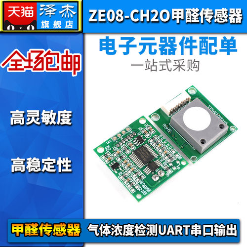 甲醛传感器 ZE08-CH2O 串口输出 甲醛浓度测量模块 已标定已校准