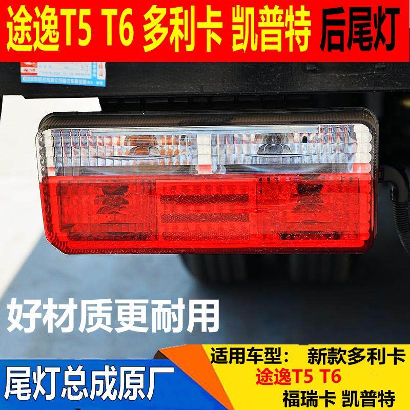 适配东风途逸T5后尾灯多利卡D5D6D7D8凯普特K6福瑞卡后尾灯刹车灯