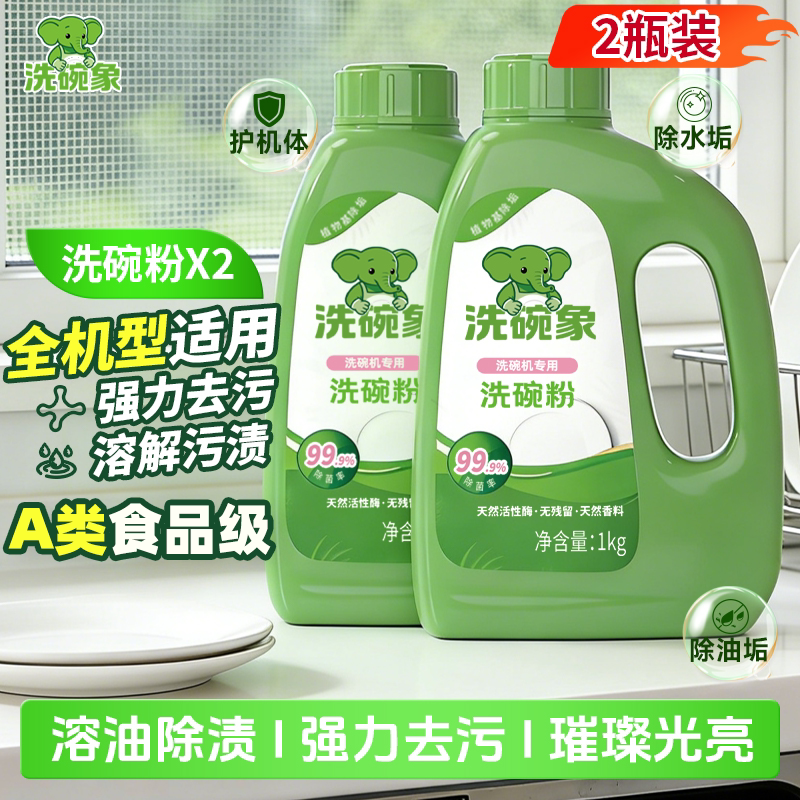 洗碗象洗碗粉A类食品级洗涤剂洗碗机专用盐光亮碗碟清洁剂洗碗剂