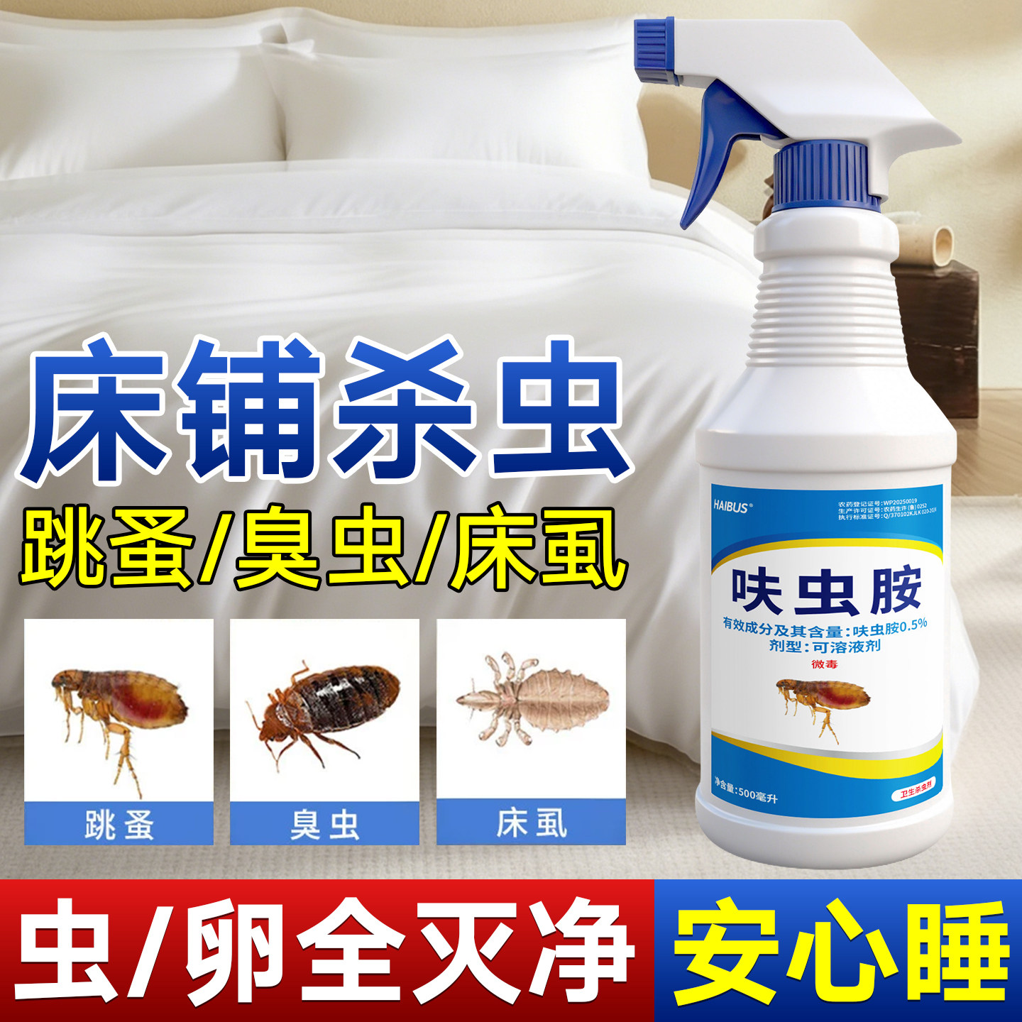 除跳蚤药床上家用非无毒床虱跳蚤杀虫剂（卫生农药）