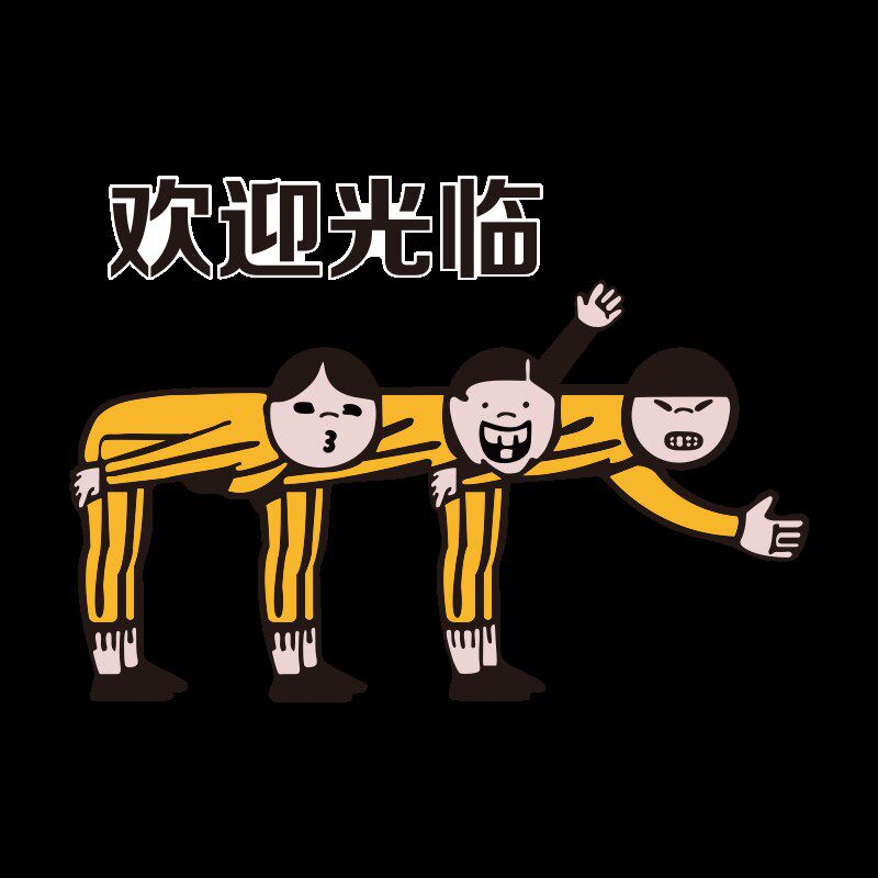 欢迎光临墙贴纸画创意店铺门口装饰吸引人搞笑餐饮文化楼梯口布置