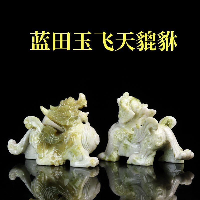 天然蓝田玉富贵貔貅摆件飞天貔貅一对公母玉石皮丘家居店铺办公室