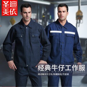 圣迪美依加厚秋冬牛仔工作服套装男长短袖劳保服耐磨电工电焊厂服
