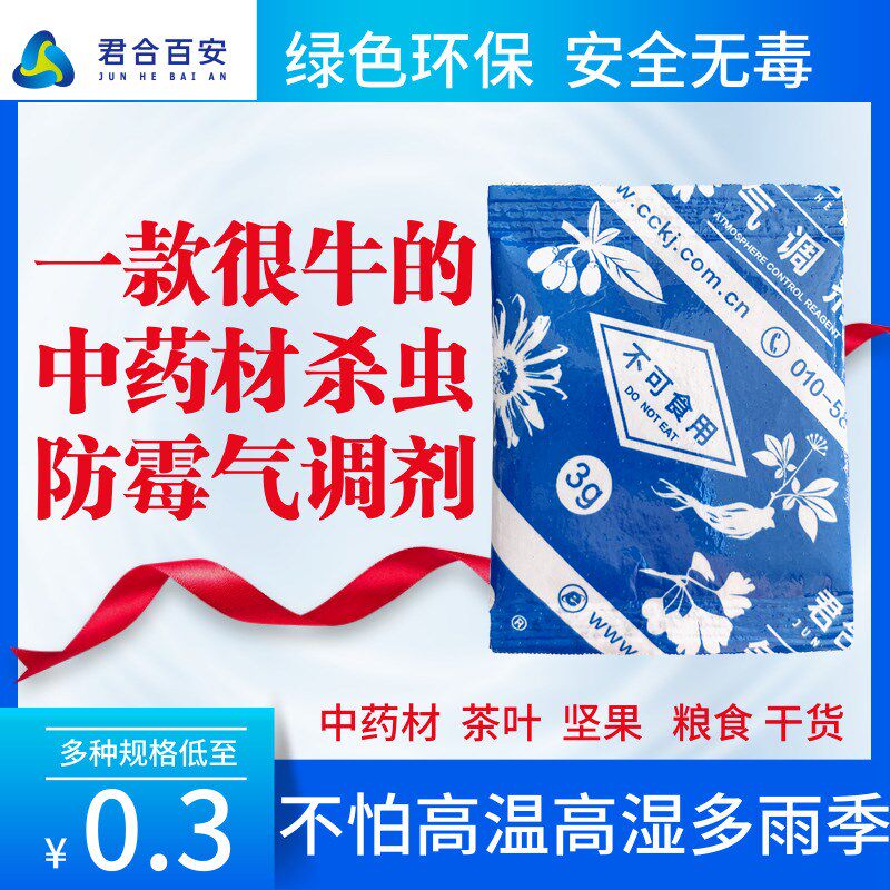 君合百安中药材储存防虫霉气调剂干燥剂食品用大包防潮包袋全规格