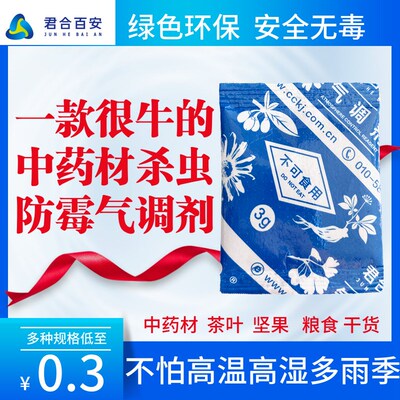 君合百安中药材储存防虫霉气调剂干燥剂食品用大包防潮包袋全规格