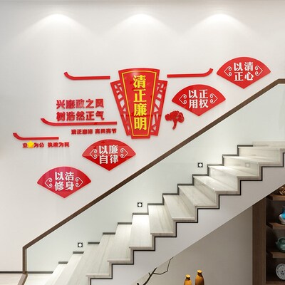 清正廉明楼梯廉政文化墙廉洁标语3D亚克力立体贴画包邮
