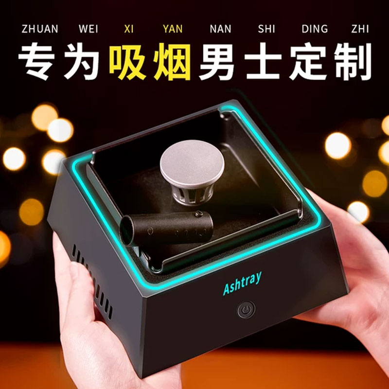 智能烟灰缸空气净化器二合一烟灰缸高级感家用办公室客厅吸烟净化