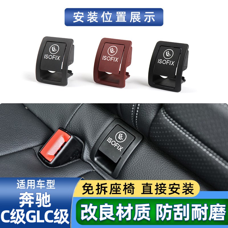 适用奔驰C级C180C200儿童安全座椅盖板C260L 300GLC260后排卡扣盖