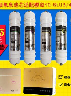 樱滋活氧泉净水机滤芯YC-BLU3/4/5家用超滤五级通用套装净水器