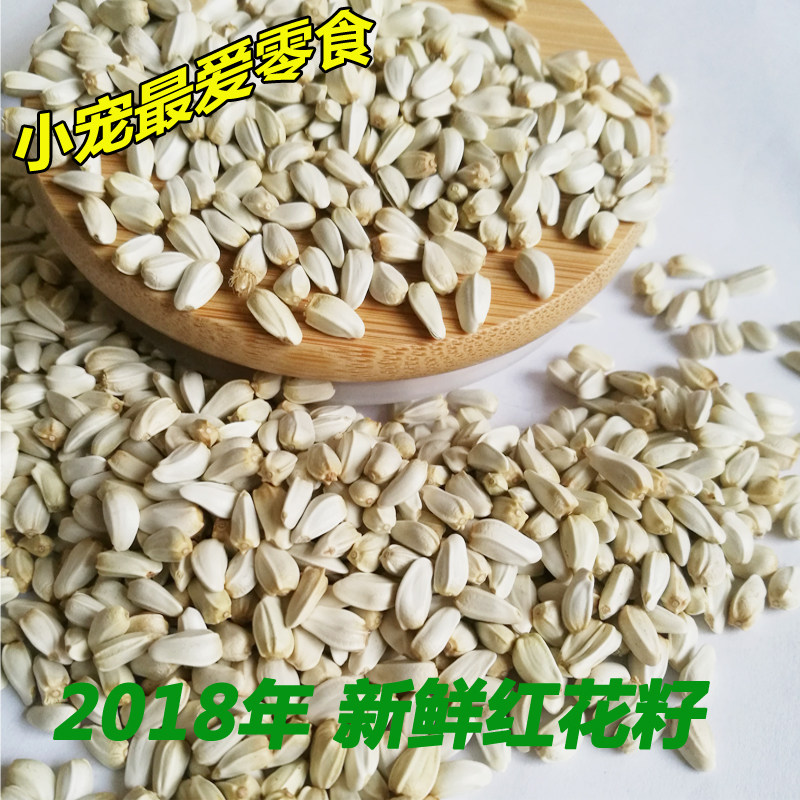 优质红花籽新鲜小白瓜子信鸽粮食白花子鹦鹉饲料鸟粮仓鼠5斤包邮