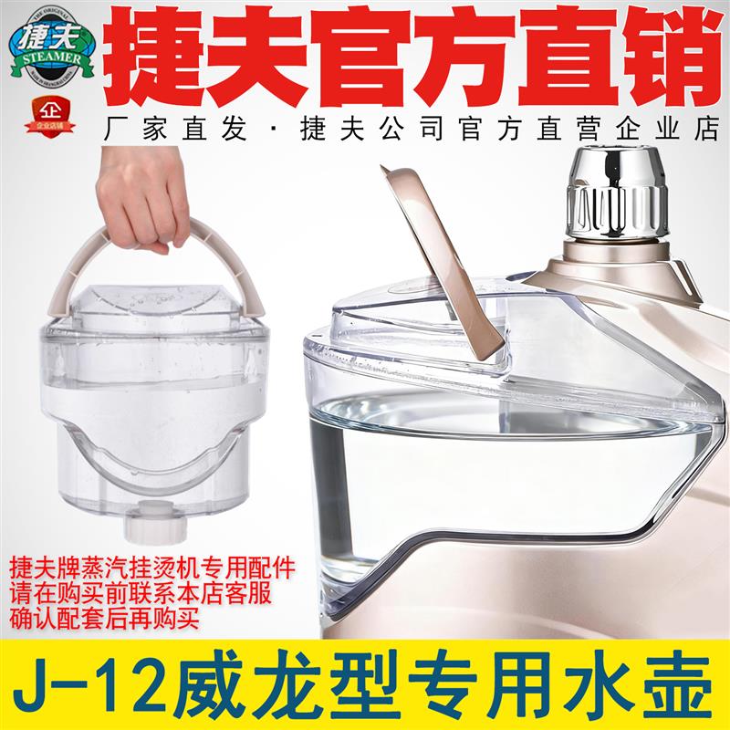捷夫挂烫机配件大全捷夫蒸汽挂烫机零配件水壶水桶J12威龙型水壶