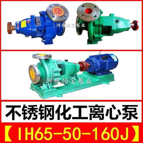IH65-50-160J不锈钢化工离心泵 单级卧式耐腐蚀泵 耐酸耐高温水泵