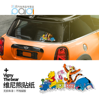 适用于宝马迷你维尼熊 玻璃贴卡通集体围观 可爱搞笑盖划痕车身贴