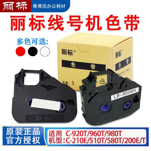 丽标C210E色带580T打印线号码管机C920T LB-200BK 12BI 15BI碳带