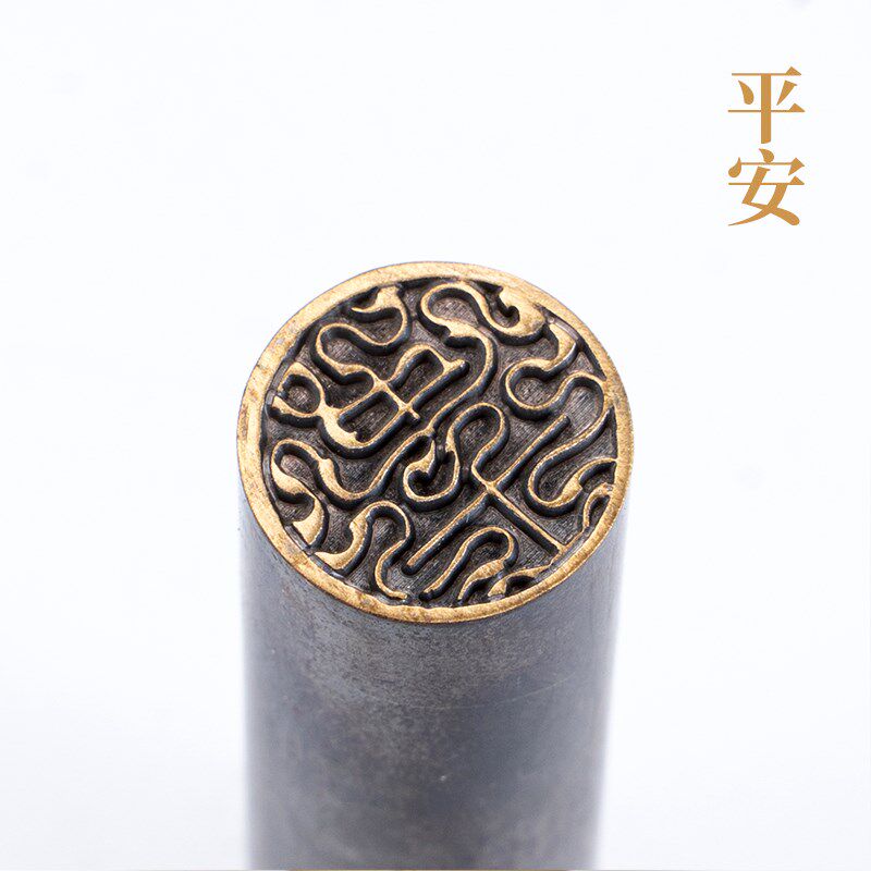 平安圆章1.56CM 铜印篆刻 实心黄铜印章闲章 引首押脚书画 名章
