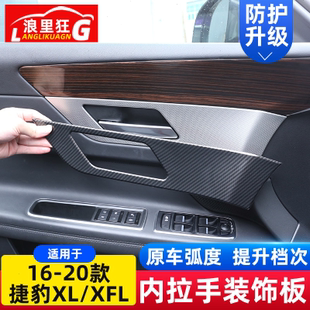 XF车门内拉手面板框碳纤维装 捷豹XFL内饰改装 饰贴片 20款 适用16