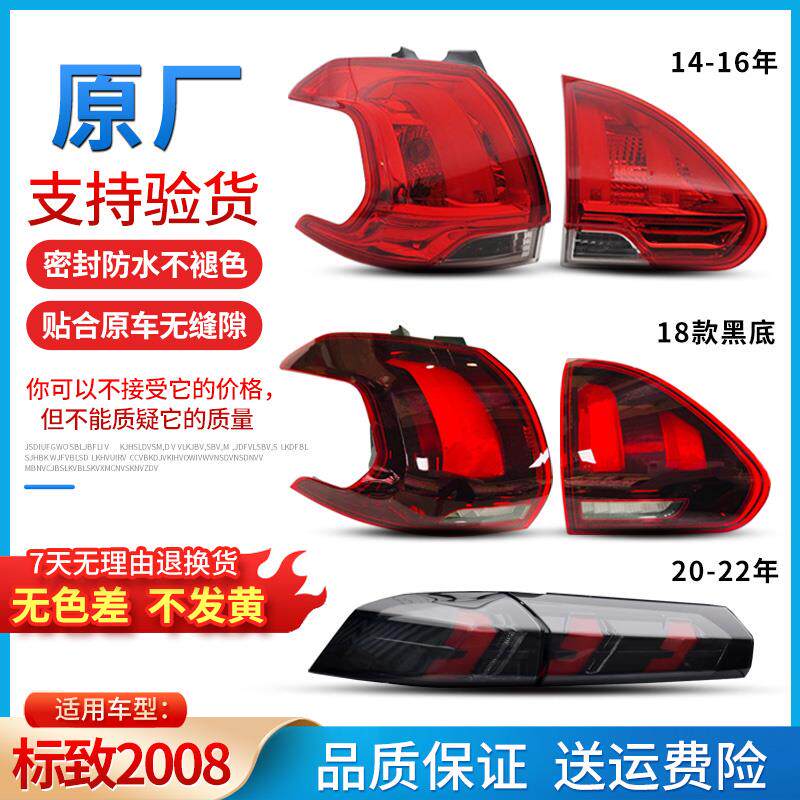 适用东风标致2008後尾灯总成 原厂左右煞车灯 後尾灯罩外壳总成