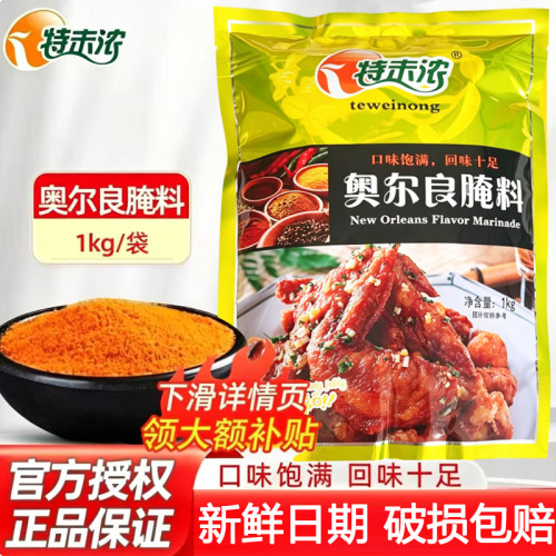 特未浓新奥尔良烤翅腌料1kg
