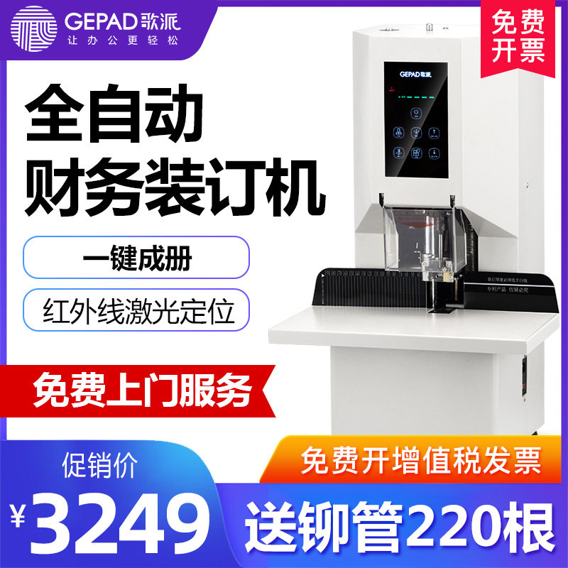 歌派全自动凭证装订机财务办公装订机电动热熔胶管 激光定位全自