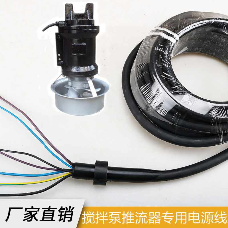 搅拌泵电源线潜水搅拌机推流器曝气机污水泵回流泵电缆线电源线带